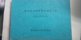 横須賀市関係資料蔵書目録
