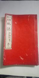 小学校用　地誌　　第二