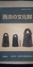 西淡の文化財　※西淡町制40周年記念