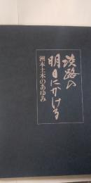 淡路の明日にかける　洲本土木のあゆみ