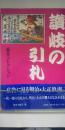 讃岐の引札 : 広告に見る明治・大正浪漫 : 藤井コレクション