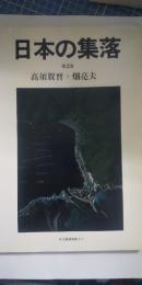 日本の集落　第２巻　　※住宅建築別冊 14