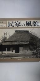 民家の風貌 : 写真集