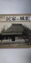 民家の風貌 : 写真集