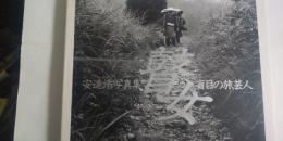 瞽女 : 盲目の旅芸人 安達浩写真集