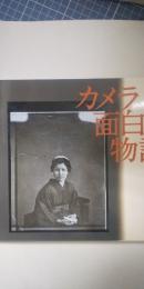 カメラ面白物語 : エピソードでつづる日本の写真150年