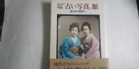 読者所蔵「古い写真」館 : 幕末から昭和へ