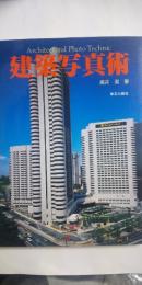 建築写真術