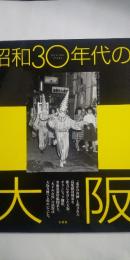 昭和30年代の大阪 : 「東洋の奇跡」を牽引した高度成長繁昌記