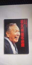 小文枝 改め 五代目 桂文枝襲名披露