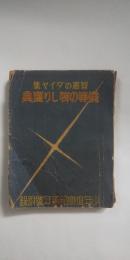 智恵のダイヤ集 僕等の物しり宝典　　※少年倶楽部附録