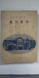 甲南小学校 児童文集 第32篇　　※兵庫県武庫郡住吉村（現 神戸市東灘区）