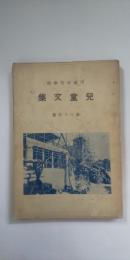 甲南初等学校 児童文集 第34篇　　※大東亜戦争記念・国民学校初一年記念