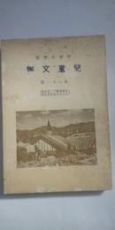 甲南小学校 児童文集 第31篇　　※支那事変第二記念号/７月５日水害記念号