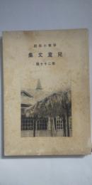 甲南小学校 児童文集 第27篇　　