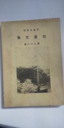 甲南小学校 児童文集 第28篇　　※兵庫県武庫郡住吉村（現 神戸市東灘区）