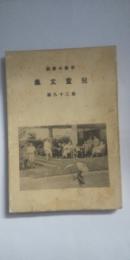 甲南小学校 児童文集 第29篇　　※兵庫県武庫郡住吉村（現 神戸市東灘区）
