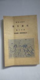 甲南小学校 児童文集 第30篇　　※支那事変第一記念号