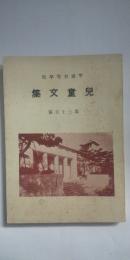 甲南小学校 児童文集 第35篇　　※兵庫県武庫郡住吉村（現 神戸市東灘区）