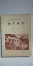 甲南小学校 児童文集 第35篇　　※兵庫県武庫郡住吉村（現 神戸市東灘区）