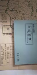 復刻古地図　寛政11年　丹波國図