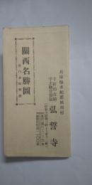 関西名勝図　附汽車時間表