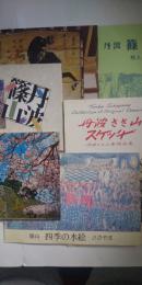 丹波篠山 絵葉書　セット６種