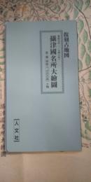 復刻古地図　寛延元年（1748年）　摂津國名所大絵図