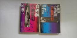 真剣師 小池重明/真剣師 小池重明 疾風三十一番勝負　※幻冬舎アウトロー文庫　２冊