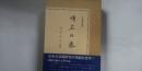 日本傳説叢書  明石の巻　※大正７年版復刻
