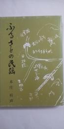 ふるさとの民謡