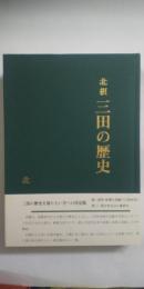 北摂 三田の歴史