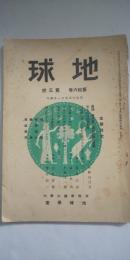 地球 第16巻 第3号