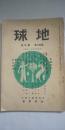 地球 第16巻 第3号