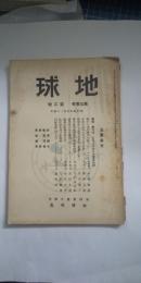 地球 第11巻 第3号