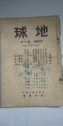 地球 第11巻 第2号
