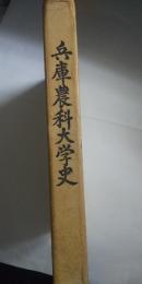 兵庫農科大学史