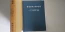 丹波杜氏に関する考察  　付 中国における保甲制度について／マレー戦線余話（その他）