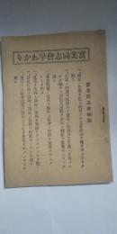 實業同志会早わかり