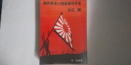 満州事変の関東軍司令官  本庄繁