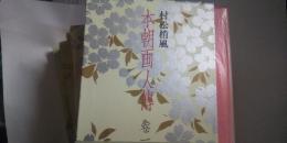 本朝画人傳 全５巻