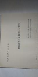 中国および日本の鈴鐸展観　　※黒川古文化研究所 第47回展観