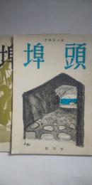 文藝同人誌 「埠頭」　創刊号・第２号