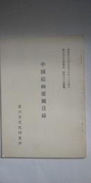 中国絵画展観目録　　※黒川古文化研究所 第48回展観