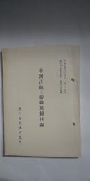 中国古鏡と倭鏡展観目録　　※黒川古文化研究所 第46回展観