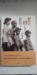 里に移りて : 手紙と日記に遺された集団疎開の記録
