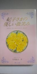 紀子さまの優しい微笑み : ロイヤル・ファーストレディとして女として