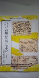 吉田屋正六 文政三年　西国巡礼略打道中記　三分のニ　　※元伊勢外宮から米原