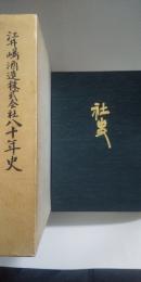 江井ヶ嶋酒造株式会社八十年史