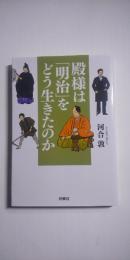 殿様は「明治」をどう生きたのか